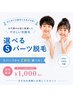 【小・中学生】選べるSパーツ脱毛2部位 ¥ 1000