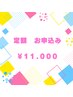 【定額通い放題プラン♪】セルフホワイトニング1ヶ月￥11000