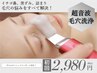 お試し価格☆【毛穴クリーンコース】毛穴掃除&潤いチャージ¥4,500→¥2,980