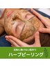 ☆【乾燥肌対策◎】☆敏感肌OK！剥離無し/艶肌 ハーブピーリング 9900円