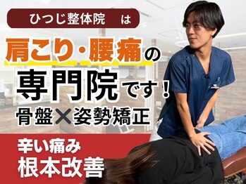 ひつじ整体院 上尾院