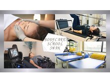 ボディケアスクール スワン