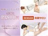 19 【痩身3か所セレクト】90分　※4種から３つ選択可