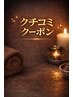 ☆口コミクーポン☆↓↓