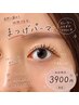 【オープン価格】まつげパーマコーティング付ビューラー不要♪¥3900