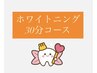 【回数券お持ちの方】30分予約用クーポン・最強ディープホワイトニング