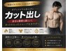 【痩身&カット出し】何度でもOK!!ハイパーナイフカット出し60分¥14000