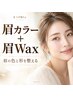 眉カラー×眉Wax (垢抜けスタイリング