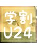 【学割U24】春の新生活に向けて☆選べるデザインまつ毛パーマ☆¥3980