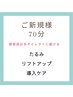 【  リフトアップ導入ケア】ラジオ波エクストロポレーション¥8000→¥6500