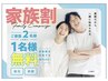 【家族割】ご家族2名様のご利用で1名様無料☆