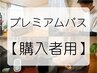 【プレミアムパス購入者 限定】こちらのクーポンを選択し、ご予約ください☆
