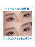 <まつげパーマ>アイリストAOI担当☆何度でも同価格！45分¥3600