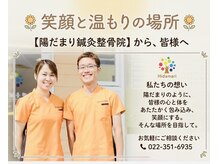 陽だまり鍼灸整骨院