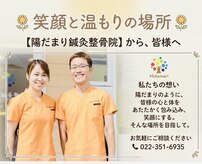 陽だまり鍼灸整骨院