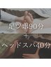 【スッキリ感が桁違い】足ツボ90分+ドライへッドスパ40分 ¥13,000