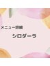 シロダーラ【メニューのご説明】※こちらはクーポンではありません