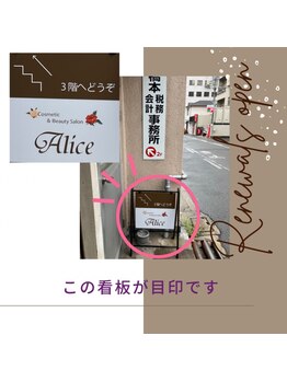 アリス(Alice)/看板 &nbsp;&nbsp;&nbsp;