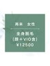 【再来女性】★☆全身脱毛（全顔+VIO含）¥12500☆★120分