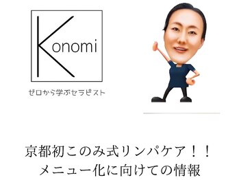 リア(Lia)/京都初!!このみみ式リンパケア