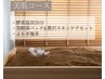 【美肌コース】紫外線でくたびれたお肌に！ヒノキ酵素浴(目元温浴付)