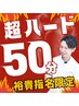 【しっかり老廃物を崩してほしい方に】超ハード50分コース◆裕貴指名限定◆