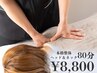 【贅沢全身ケア】＊本格整体+ヘッド&ネックマッサージ＊80分