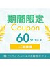 【サマークーポン♪お試しケアに】極上ドライヘッドスパ&肩首ボディ60分