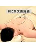 首肩こりをスピード改善【首肩こり特化鍼灸】60分¥16500→¥14300