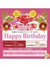 【9月30日まで】お誕生日限定♪バースデークーポン【120分】