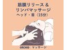 《ドライヘッドスパ》筋膜リリース×リンパマッサージ(ヘッド・首15分)