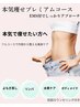 【本気で痩せたい方へ】本気痩せプレミアムコース（EMS付） ¥13000→¥10000