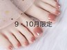 9・10月限定★フットバス付+オフ代込＋ジェル1カラー10％OFF￥17050→￥15340