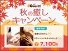 【秋の癒しキャンペーン♪】もみ60分+ドライヘッド&オイルネック30分7100円