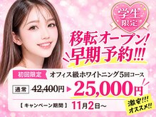 ホワイトニングプラス(Whitening+)の雰囲気(学生さん激安!めっちゃお得なOPENキャンペーンです☆是非とも!)