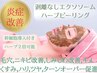 【乾燥/毛穴汚れ/ニキビケア】ハーブピーリング＋美容液導入+パック&LED照射