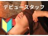 【デビュースタッフ塩川限定】ドライヘッドスパ60分 (定価より50％OFF）