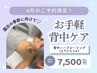 【8月限定】《背中ハーブピーリング-一部》手軽に背中ケア＊渋谷店限定価格