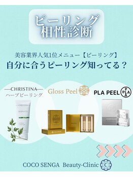 ココセンガビューティークリニック 恵比寿(COCO SENGA Beauty-Clinic)/ピーリングメニュー☆彡
