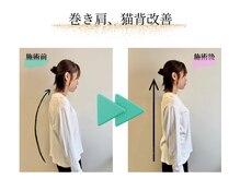 ゼンス整体 下北沢院(ZENCE整体)/巻肩、猫背矯正