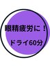 【ガッチガチ頭皮/ひどい眼精疲労には】｜極｜ドライヘッドスパ60分
