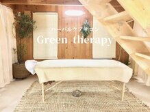 グリーンセラピー(Green therapy)