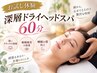【自慢人気No.1】深層ドライヘッドスパ★不眠・眼精疲労を改善60分8800円→