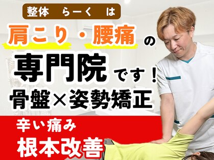 名古屋栄 肩こり腰痛専門整体 らーくの写真