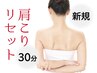 【肩こり集中改善お試し★30分】肩こり・リセットコース！