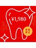 【6月来店限定☆】ホワイトニング20分照射×2回　¥6,980→¥1,980
