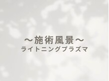 ビー(Be.)/プラズマ施術風景