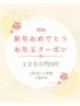 【新年クーポン】２０２６年１年間有効お年玉クーポン