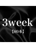 【3week以内】リペア　80本まで　付け足し　¥4500