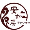 安和居のお店ロゴ